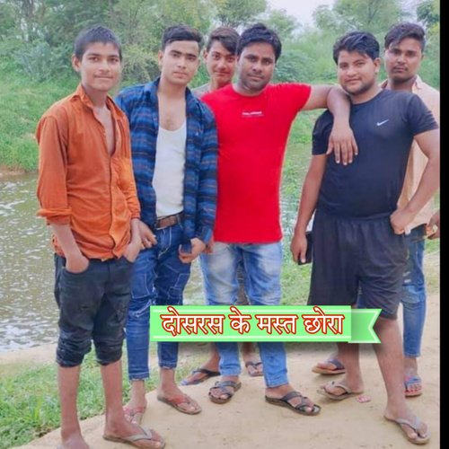 दोसरस के मस्त छोरा