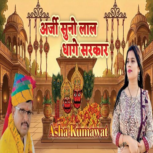 अर्जी सुनो लाल धागे सरकार