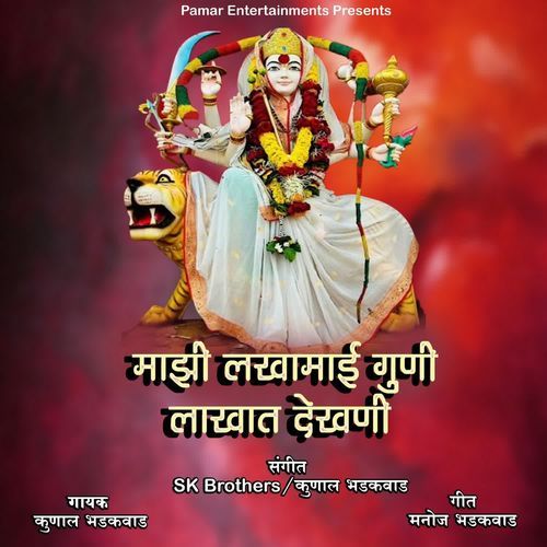 Majhi Lakhamai Guni Lakhat Dekhani
