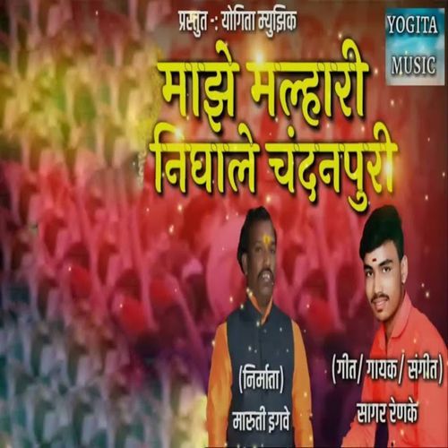 Maze Malhari Nighale Chandanpuri