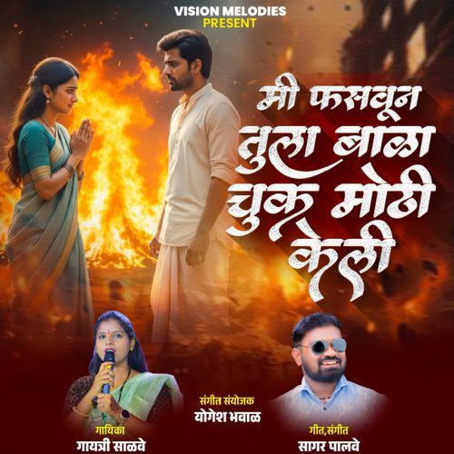 Mi Fasvun Tula Bala Chuk Moti Keli