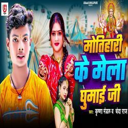 Motihari Ke Mela Ghumai Ji