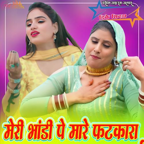 मेरी भांडी पे मारे फटकारा
