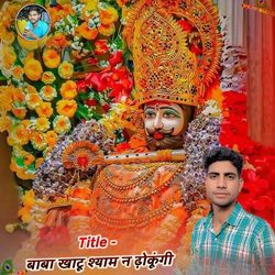 बाबा खाटू श्याम न ढ़ोकूंगी