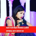 थारो मारो दिल मिलबा द छोरी लगबाद आग जमाना क