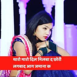 थारो मारो दिल मिलबा द छोरी लगबाद आग जमाना क