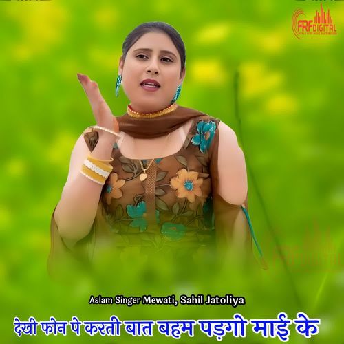 देखी फोन पे करती बात बहम पड़गो माई के