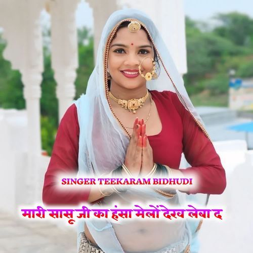 मारी सासू जी का ��हंसा मेलों देख लेबा द