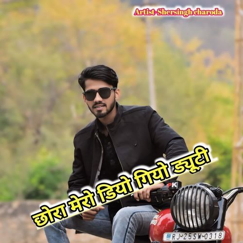 छोरा मेरो डियो गियो ड्यूटी