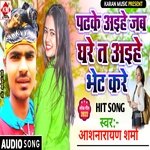 Padhke Aihe Jab Ghare T Aihe Bhet Kare (Bhojpuri)