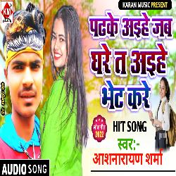 Padhke Aihe Jab Ghare T Aihe Bhet Kare (Bhojpuri)