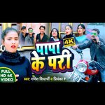 PAPA KE PARI BHOJPURI