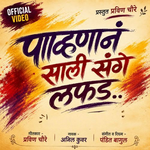 Pavanana Sali Sang Lafda