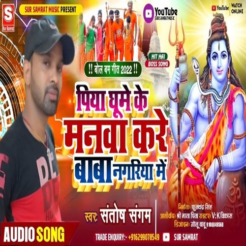 Piya ghume ke manwa kare baba nagariya mein