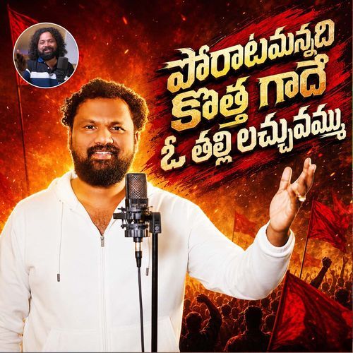 Poratamannadi Kothagaade O Thalli Lachuvamma
