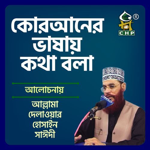 Quraner vashay kotha bola