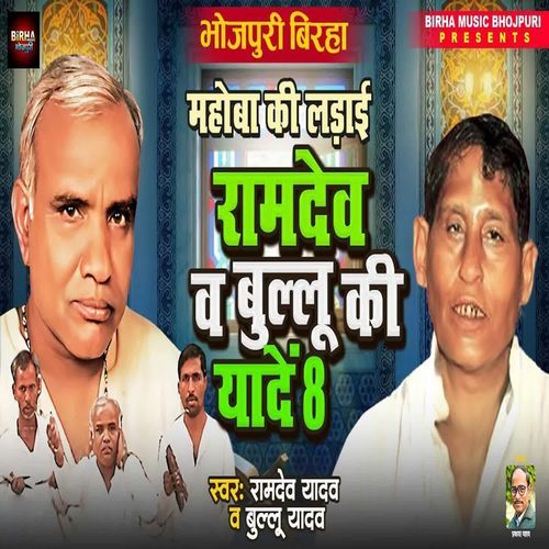 Ramdev Vs Bullu Ki Yaade 8.0