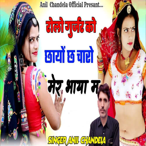 Rolo Gurjar Ko Chayo Ch Charo Mer Bhaya Me