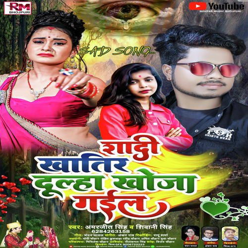 Shadi Khatir Dulha Khoja Gail (Bhojpuri Sad Song 2022)