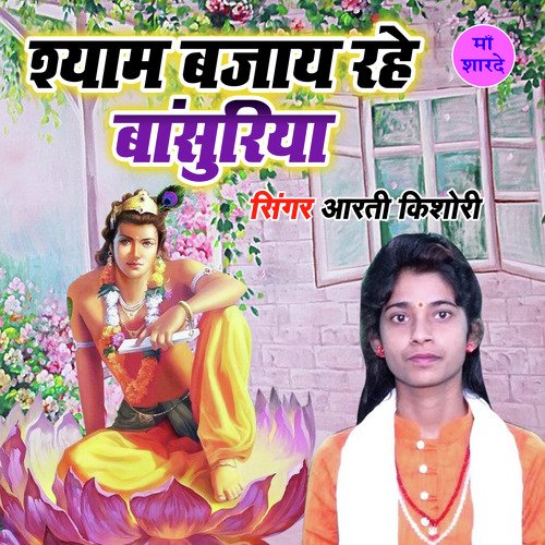 Shyam Bajaye Rahe Banshuriya