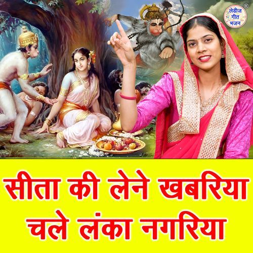 Sita Ki Lene Khabariya Chale Lanka Nagariya
