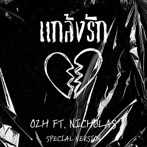 แกล้งรัก (Special Version)