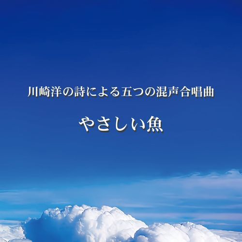 T. Niimi: Yasashiiuo for Mixed Chorus and Piano