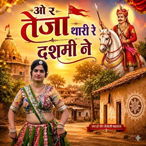ओर तेजा थारी रे दशमी ने