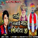 Thane Manave Mara Bhomiya Jee
