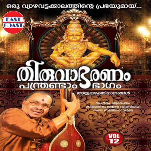 Thiruvabharanam Vol 12