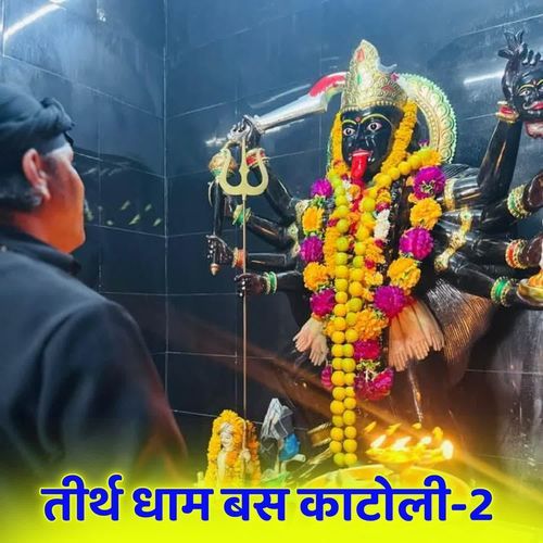 तीर्थ धाम बस काटोली-2