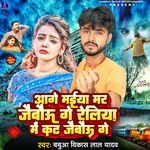 Aage Maiya Mar Jaibau Ge Reliya Me Kat Jaibu Ge