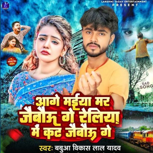 Aage Maiya Mar Jaibau Ge Reliya Me Kat Jaibu Ge