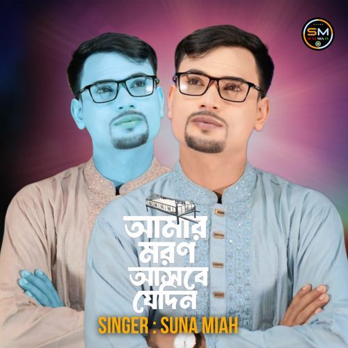 Amar Moron Asbe Jedin