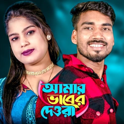 Amar baber dewra