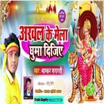 Arwal ke mela ghuma dijiye (Bhojpuri)