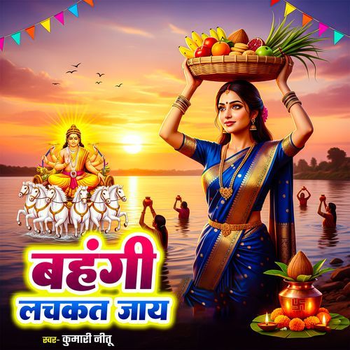 Bahangiya Lachkat Jaye