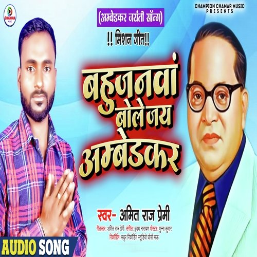 Bahujanwa Bole Jai Ambedkar (Bhim Song)