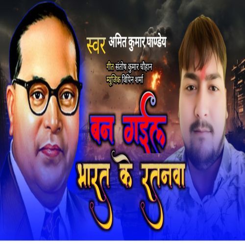 Ban Gaile Bharat Ratanava