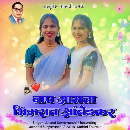 Bap Aamcha Bhimrao Ambedkar