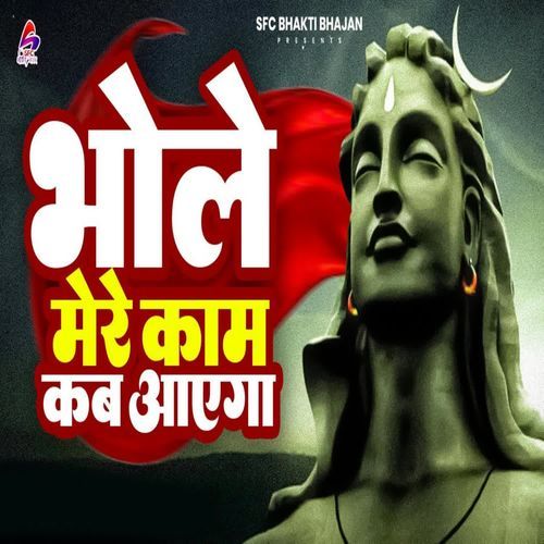 Bhole Mere Kam Kab Aayega