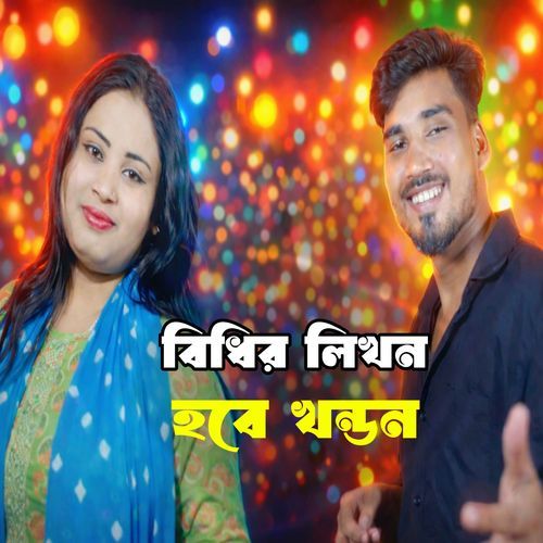 Bidir likhon hobe khoondon