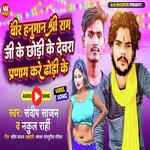 Bir Hanuman Shree Ram Jee Ke Chodi ke Devra Parnam kare Dhodhi Ke