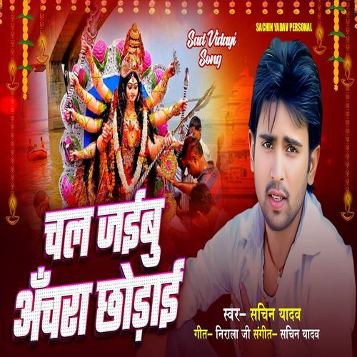 Chal Jayibu Maayi Anchara Chhodayi