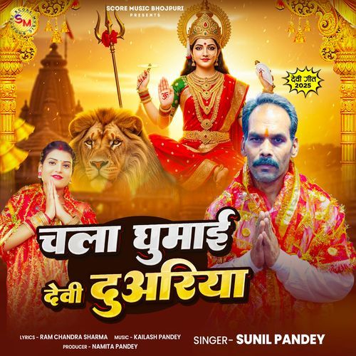 Chala Ghumai Devi Duariya