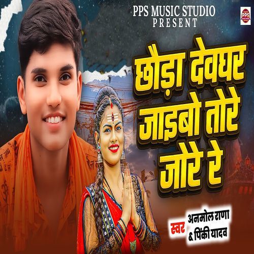 Chhauda Deoghar Jaibau Tore Jore Re