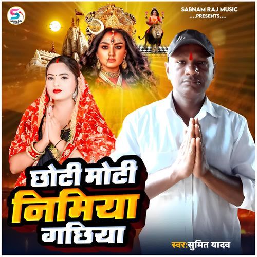 Chhoti Moti Nimiya Gachhiya