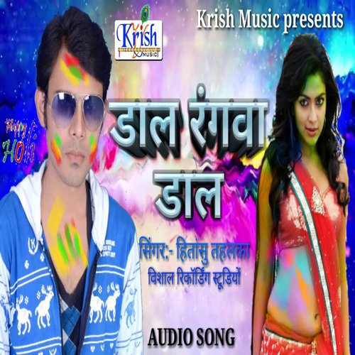 Dal Ranga Dal (Bhojpuri Song)