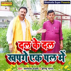 Dal ke dal khapge ek pal men (Haryanvi)