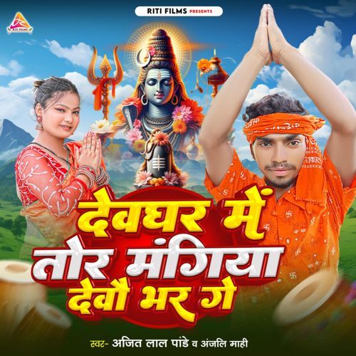 Devghar Me Tor Mangiya Debau Bhar Ge
